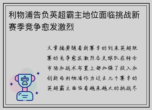 利物浦告负英超霸主地位面临挑战新赛季竞争愈发激烈 利物浦告负英超霸主地位面临挑战新赛季竞争愈发激烈