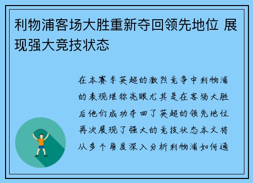 利物浦客场大胜重新夺回领先地位 展现强大竞技状态 利物浦客场大胜重新夺回领先地位 展现强大竞技状态