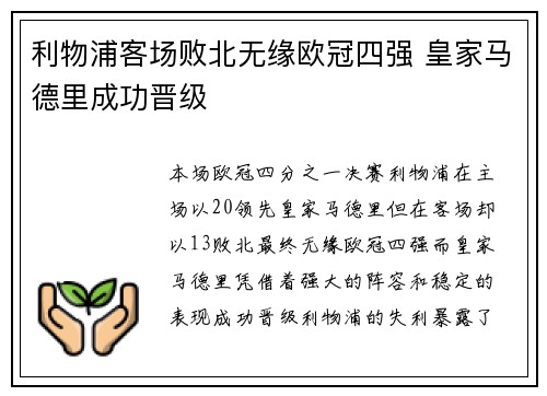 利物浦客场败北无缘欧冠四强 皇家马德里成功晋级 利物浦客场败北无缘欧冠四强 皇家马德里成功晋级