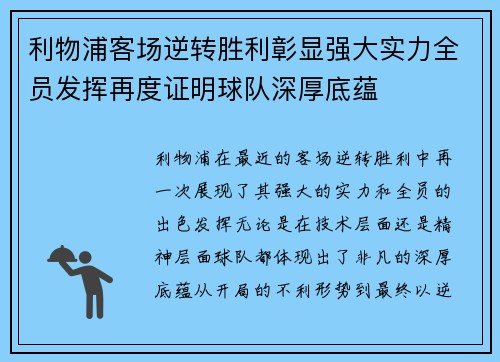利物浦客场逆转胜利彰显强大实力全员发挥再度证明球队深厚底蕴