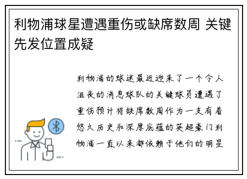利物浦球星遭遇重伤或缺席数周 关键先发位置成疑