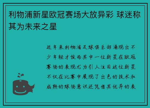 利物浦新星欧冠赛场大放异彩 球迷称其为未来之星