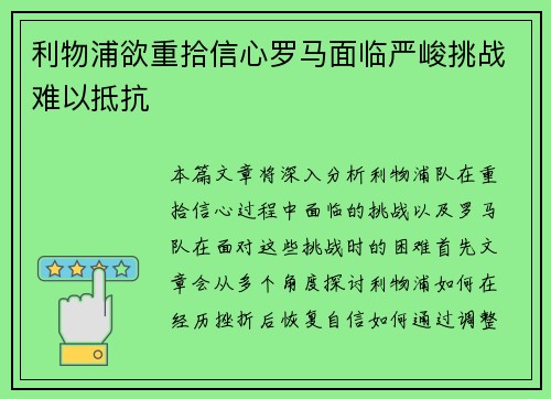 利物浦欲重拾信心罗马面临严峻挑战难以抵抗 利物浦欲重拾信心罗马面临严峻挑战难以抵抗