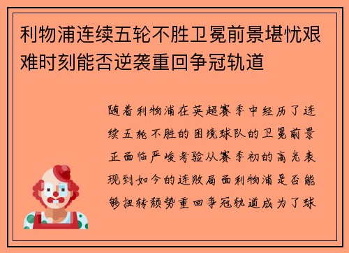 利物浦连续五轮不胜卫冕前景堪忧艰难时刻能否逆袭重回争冠轨道