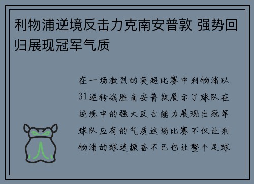 利物浦逆境反击力克南安普敦 强势回归展现冠军气质