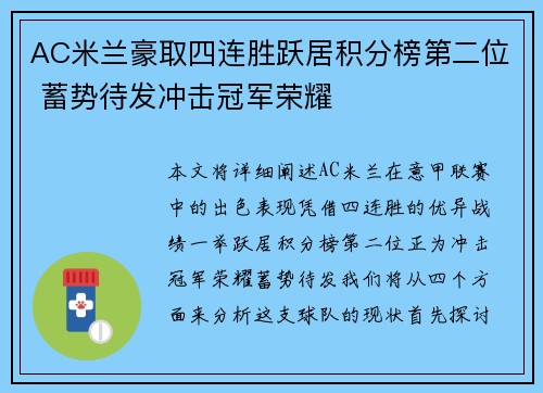 AC米兰豪取四连胜跃居积分榜第二位 蓄势待发冲击冠军荣耀 AC米兰豪取四连胜跃居积分榜第二位 蓄势待发冲击冠军荣耀