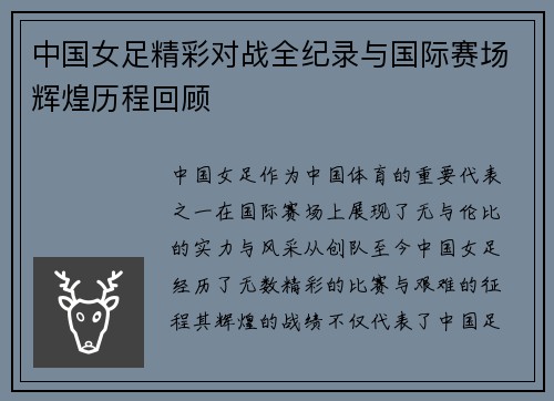 中国女足精彩对战全纪录与国际赛场辉煌历程回顾