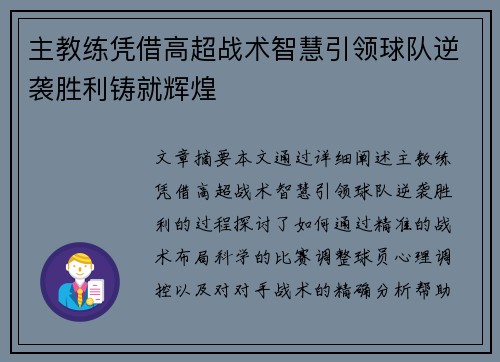 主教练凭借高超战术智慧引领球队逆袭胜利铸就辉煌 主教练凭借高超战术智慧引领球队逆袭胜利铸就辉煌