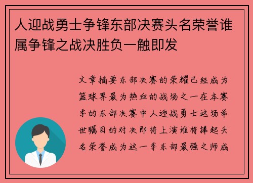 人迎战勇士争锋东部决赛头名荣誉谁属争锋之战决胜负一触即发