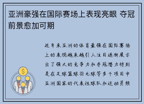 亚洲豪强在国际赛场上表现亮眼 夺冠前景愈加可期 亚洲豪强在国际赛场上表现亮眼 夺冠前景愈加可期
