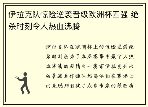 伊拉克队惊险逆袭晋级欧洲杯四强 绝杀时刻令人热血沸腾 伊拉克队惊险逆袭晋级欧洲杯四强 绝杀时刻令人热血沸腾