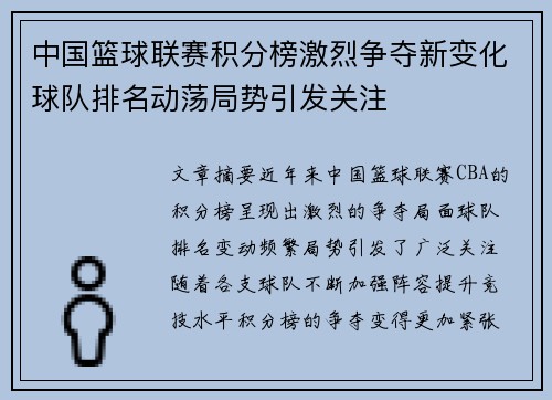 中国篮球联赛积分榜激烈争夺新变化球队排名动荡局势引发关注 中国篮球联赛积分榜激烈争夺新变化球队排名动荡局势引发关注