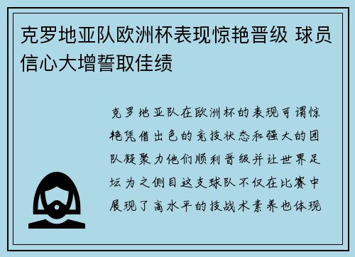 克罗地亚队欧洲杯表现惊艳晋级 球员信心大增誓取佳绩 克罗地亚队欧洲杯表现惊艳晋级 球员信心大增誓取佳绩