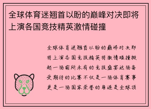 全球体育迷翘首以盼的巅峰对决即将上演各国竞技精英激情碰撞 全球体育迷翘首以盼的巅峰对决即将上演各国竞技精英激情碰撞