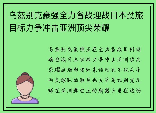 乌兹别克豪强全力备战迎战日本劲旅目标力争冲击亚洲顶尖荣耀 乌兹别克豪强全力备战迎战日本劲旅目标力争冲击亚洲顶尖荣耀