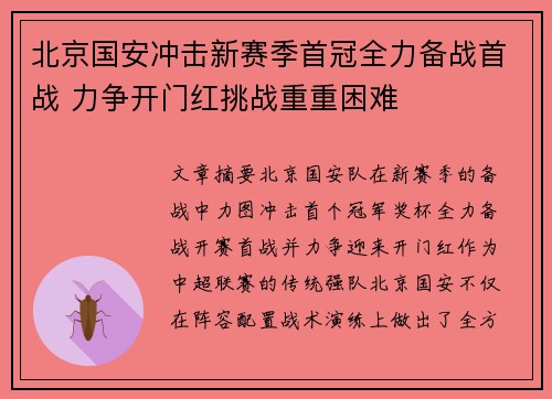 北京国安冲击新赛季首冠全力备战首战 力争开门红挑战重重困难