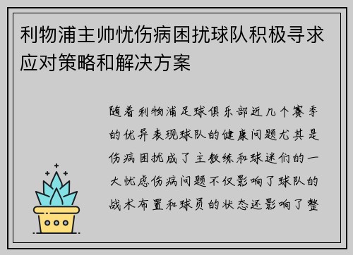 利物浦主帅忧伤病困扰球队积极寻求应对策略和解决方案