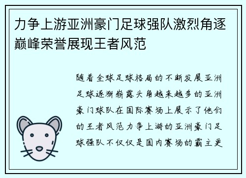 力争上游亚洲豪门足球强队激烈角逐巅峰荣誉展现王者风范 力争上游亚洲豪门足球强队激烈角逐巅峰荣誉展现王者风范