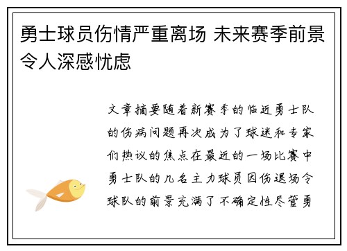 勇士球员伤情严重离场 未来赛季前景令人深感忧虑