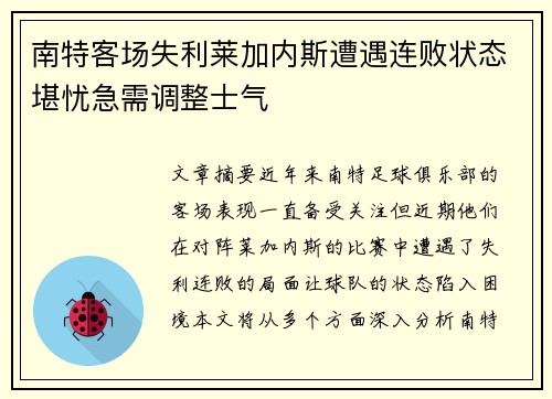 南特客场失利莱加内斯遭遇连败状态堪忧急需调整士气 南特客场失利莱加内斯遭遇连败状态堪忧急需调整士气