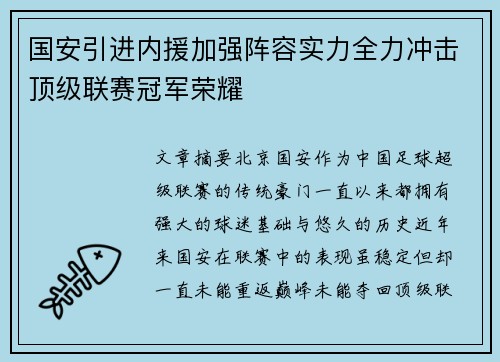 国安引进内援加强阵容实力全力冲击顶级联赛冠军荣耀 国安引进内援加强阵容实力全力冲击顶级联赛冠军荣耀