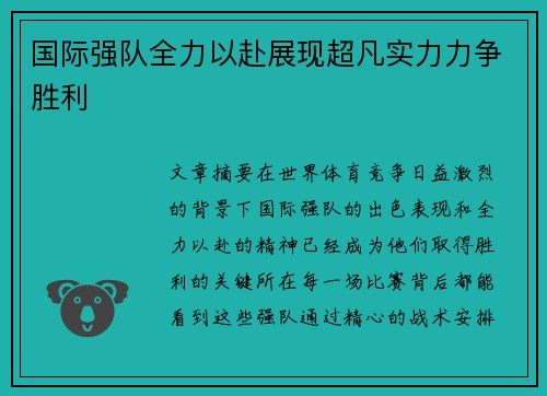 国际强队全力以赴展现超凡实力力争胜利