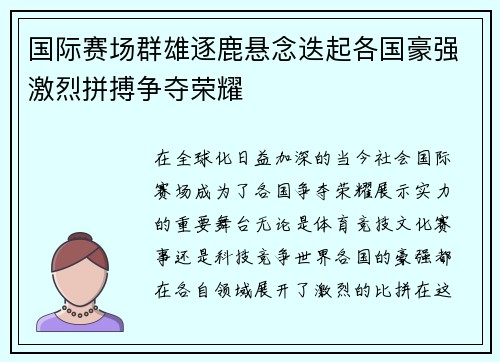 国际赛场群雄逐鹿悬念迭起各国豪强激烈拼搏争夺荣耀