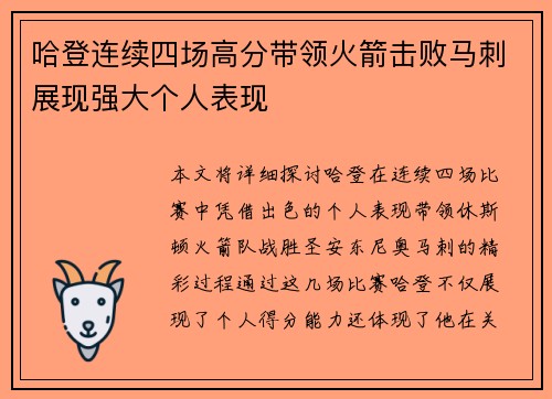 哈登连续四场高分带领火箭击败马刺展现强大个人表现 哈登连续四场高分带领火箭击败马刺展现强大个人表现