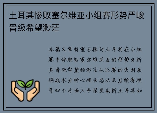 土耳其惨败塞尔维亚小组赛形势严峻晋级希望渺茫 土耳其惨败塞尔维亚小组赛形势严峻晋级希望渺茫
