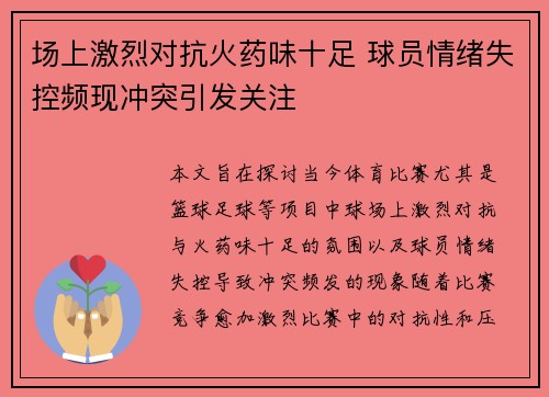 场上激烈对抗火药味十足 球员情绪失控频现冲突引发关注