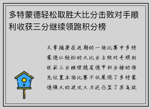 多特蒙德轻松取胜大比分击败对手顺利收获三分继续领跑积分榜