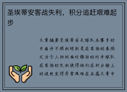 圣埃蒂安客战失利，积分追赶艰难起步