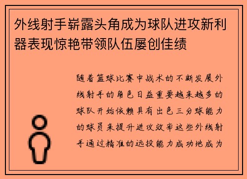 外线射手崭露头角成为球队进攻新利器表现惊艳带领队伍屡创佳绩 外线射手崭露头角成为球队进攻新利器表现惊艳带领队伍屡创佳绩