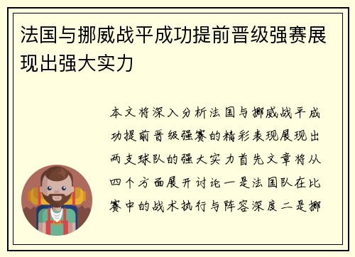 法国与挪威战平成功提前晋级强赛展现出强大实力 法国与挪威战平成功提前晋级强赛展现出强大实力