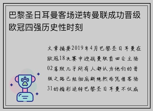 巴黎圣日耳曼客场逆转曼联成功晋级欧冠四强历史性时刻