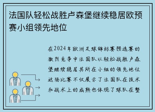 法国队轻松战胜卢森堡继续稳居欧预赛小组领先地位