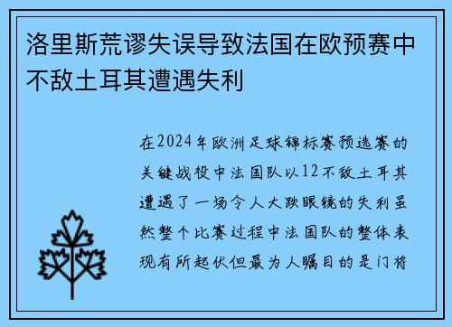 洛里斯荒谬失误导致法国在欧预赛中不敌土耳其遭遇失利 洛里斯荒谬失误导致法国在欧预赛中不敌土耳其遭遇失利