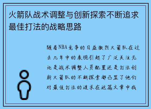 火箭队战术调整与创新探索不断追求最佳打法的战略思路 火箭队战术调整与创新探索不断追求最佳打法的战略思路