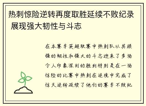 热刺惊险逆转再度取胜延续不败纪录 展现强大韧性与斗志