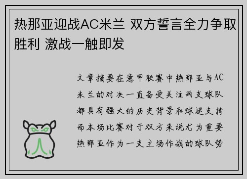 热那亚迎战AC米兰 双方誓言全力争取胜利 激战一触即发
