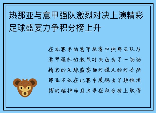 热那亚与意甲强队激烈对决上演精彩足球盛宴力争积分榜上升
