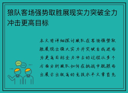 狼队客场强势取胜展现实力突破全力冲击更高目标 狼队客场强势取胜展现实力突破全力冲击更高目标