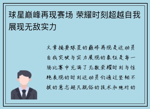 球星巅峰再现赛场 荣耀时刻超越自我展现无敌实力