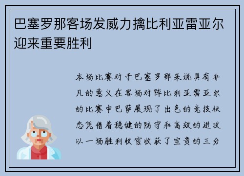 巴塞罗那客场发威力擒比利亚雷亚尔迎来重要胜利