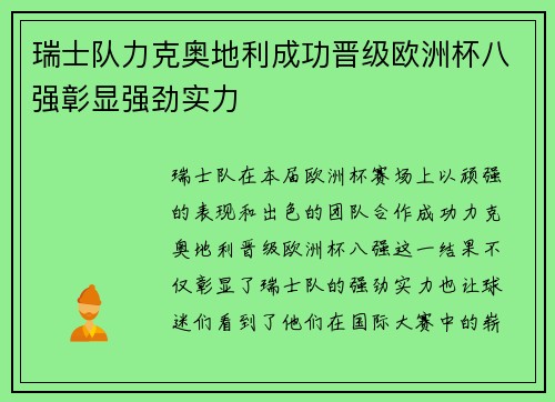瑞士队力克奥地利成功晋级欧洲杯八强彰显强劲实力