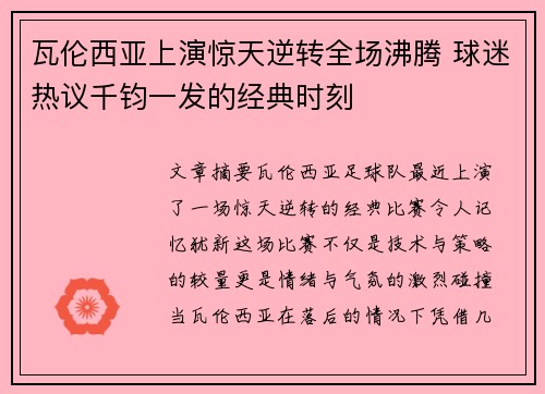 瓦伦西亚上演惊天逆转全场沸腾 球迷热议千钧一发的经典时刻