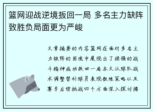 篮网迎战逆境扳回一局 多名主力缺阵致胜负局面更为严峻