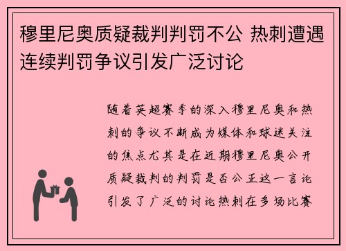 穆里尼奥质疑裁判判罚不公 热刺遭遇连续判罚争议引发广泛讨论 穆里尼奥质疑裁判判罚不公 热刺遭遇连续判罚争议引发广泛讨论