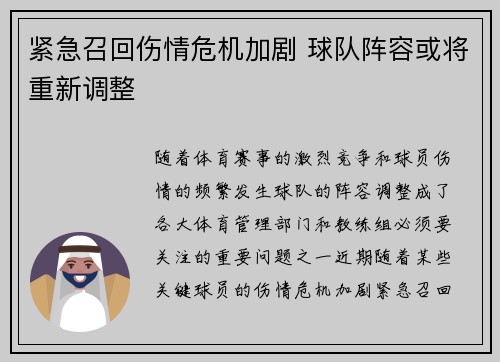 紧急召回伤情危机加剧 球队阵容或将重新调整 紧急召回伤情危机加剧 球队阵容或将重新调整