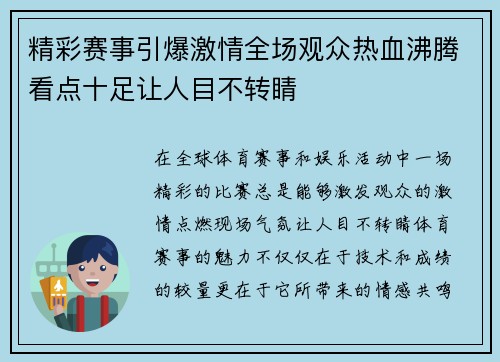 精彩赛事引爆激情全场观众热血沸腾看点十足让人目不转睛 精彩赛事引爆激情全场观众热血沸腾看点十足让人目不转睛